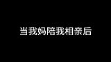 带妈妈相亲后，她再也不催婚了