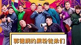 万万没想到郭德纲最大的“黑粉”竟然是自己的徒弟们德云社张云雷