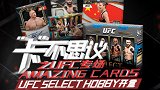 【回看】PANINI UFC SELECT Hobby 开卡全程