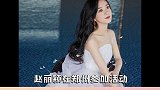 难道这就是追星人和不追星人的代沟吗赵丽颖