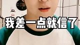 我差点就感动了，但是是从你口中说出来的我不信