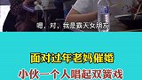 老妈催婚小伙一个人唱双簧戏 你学会了吗