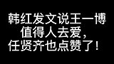 韩红发文称赞王一博，任贤齐也点赞了，知道原因后太意外了