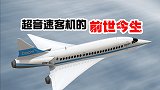 人类历史上的最快客机，一度成真的超音速客机，为何隐退江湖？