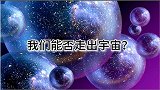 宇宙是有限的，我们能否走出宇宙？宇宙之外又有什么？