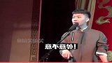 德云社相声惊不惊喜，意不意外
