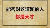 你知道答案是什么吗？