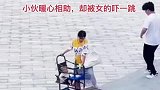 小伙暖心相助，却被女的吓一跳