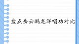 岳云鹏龙洋唱功比拼，德云社一哥遇上央视一姐，实力真是难分秋色