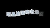 赵本山演出被神秘女粉丝强吻，吓坏一众徒弟，定睛一看竟然是他