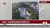 安徽省一市两县跻身全国生态文明建设示范