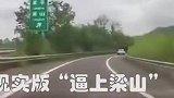 前车突然变相，司机被迫上梁山