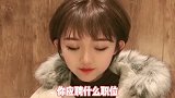 美女小伙搞笑对话：这老板眼光不错