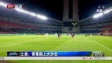 中超-14赛季-联赛-第19轮-上港：青春路上大步走-新闻