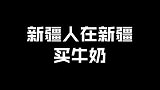 当新疆人在内地买牛奶