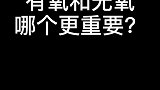 有氧和无氧哪个更重要