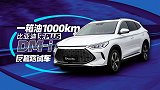 一箱油1000+km 这才叫车嘛！｜反套路试车