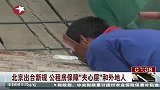 北京出台新规外地人可摇号廉价住公租房