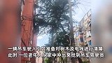 工人维护线路临时停车遭威胁，大爷怒扎轮胎：挡我生意，报警抓我呀