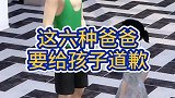 这六种爸爸要给孩子道歉