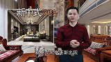 中式太老气？恐怕你还不知道什么是新中式装修