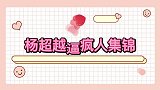 杨超越逼疯人合集杨超越唱薛之谦新歌跑调到没边，杨迪创作型！