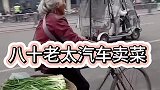 老奶奶卖菜