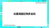 秦海璐下坡秀魔性步伐，王新军捂脸不敢看！论秦海璐日常多会玩