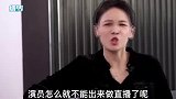 张蓝心直播被黑气到炸，直言：演员怎么就不能做直播？还要养爸妈