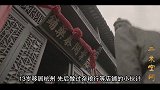 清朝首富胡雪岩，晚年家财散尽，临终前告诫后人勿进“白虎”