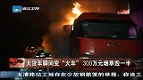 大货车瞬间变“火车” 300万元烟草毁一半