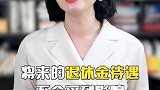 辞职后社保怎么交最划算？社保自己交社保 牛市来了吗 财经 暑期知识大作战