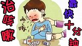 快速止咳你学会了吗？