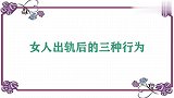 婚姻冷知识：女人如果变心，这三个地方的变化最明显？