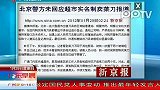 北京警方未回应超市实名制卖菜刀报道