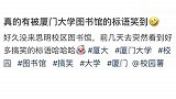 大学图书馆标语，因真实说出学子心声走红