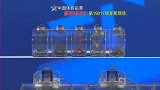 中国体育彩票排列3 排列5第19017期开奖直播