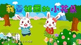我是祖国的小花朵,兔小贝育儿早教儿歌