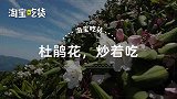 吃花!带毒杜鹃花这样做,逆袭成美味