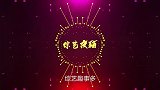 未经授权改编演唱，谭维维发博，致歉西游记原曲作者许镜