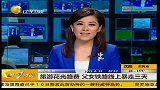 旅游花光路费 父女铁路线上暴走三天-6月12日