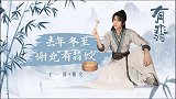 【王一博有翡】祝朋友们冬至开心！