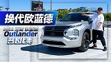 不想买3缸奇骏？换代欧蓝德来了！| 萝卜北美