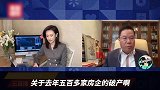 马光远：中国有十几万家房企，去年破产500多家其实是一个常态