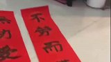 这春联懂我！没错我的愿望就是这么肤浅