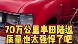 70万公里丰田陆巡你见过么