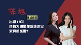 陈红捧侄女陈旭：出道13年，搭档大明星却始终不火，究竟差在哪