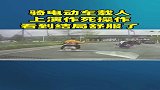 电动车载人，未佩戴安全头盔，上演作死操作结局舒服了