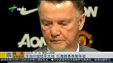英超-1516赛季-范加尔继续花大钱 红魔新赛季要争冠-新闻