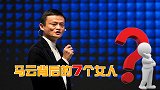 阿里女富豪，马云背后的7个女人曝光，身家均过亿！